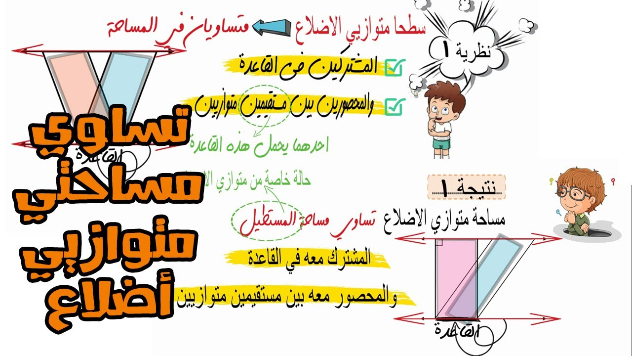 تساوي مساحتي متوازي الاضلاع 🏫 هندسة _ للصف الثاني الاعدادي✈️
