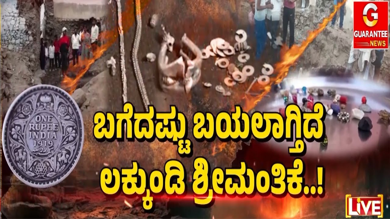 ಶೋಧದಲ್ಲಿ ಪ್ರಾಗೈತಿಹಾಸಿಕ ಕಾಲದ ವಸ್ತುಗಳು ಪತ್ತೆ..!  | Guarantee News