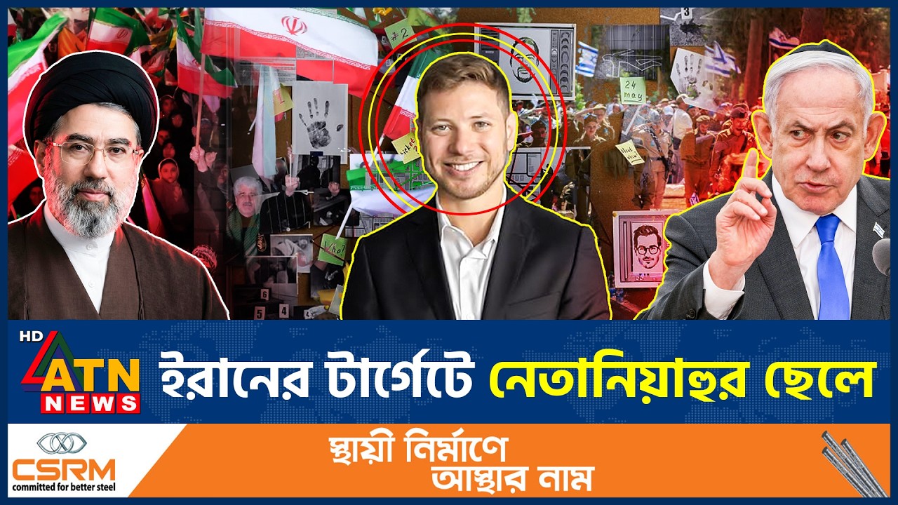 অল্পের জন্য প্রাণে বাঁচলেন নেতানিয়াহুর বড় ছেলে | Netanyahu Son Iran Target |Iran vs Israel |ATN News