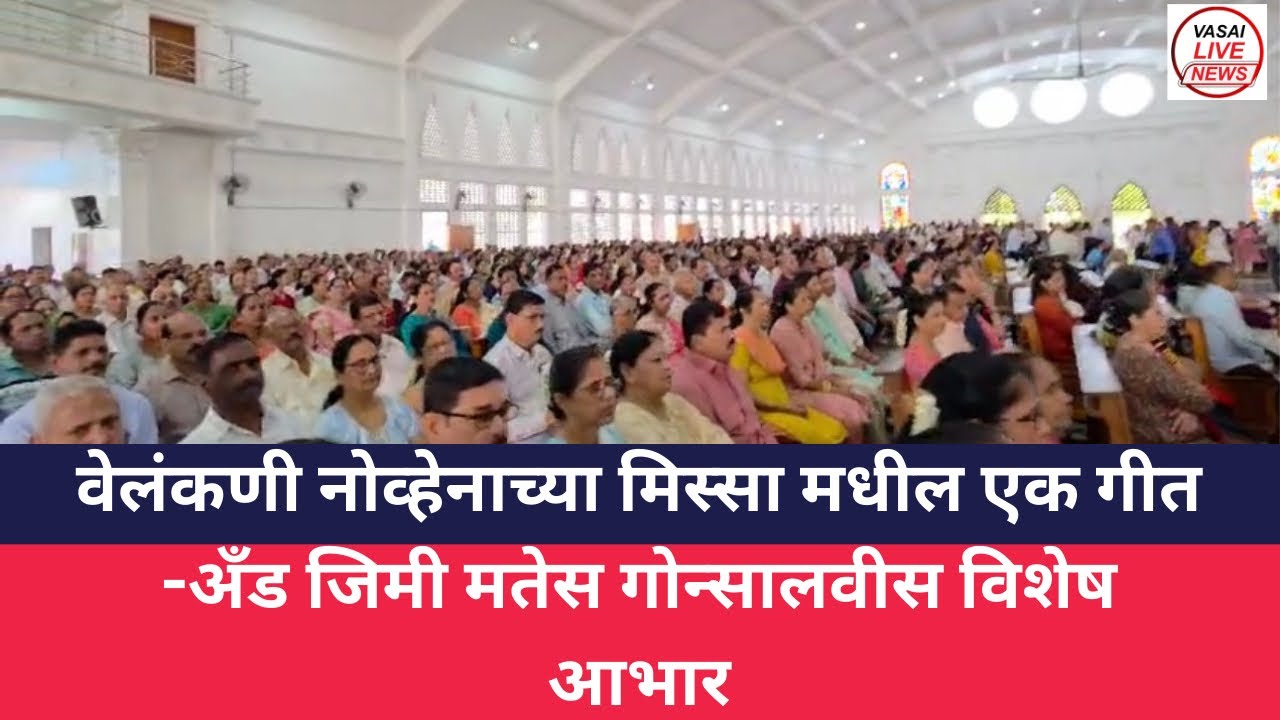 वेलंकणी नोव्हेनाच्या मिस्सा मधील एक गीत -अँड जिमी मतेस गोन्सालवीस विशेष आभार