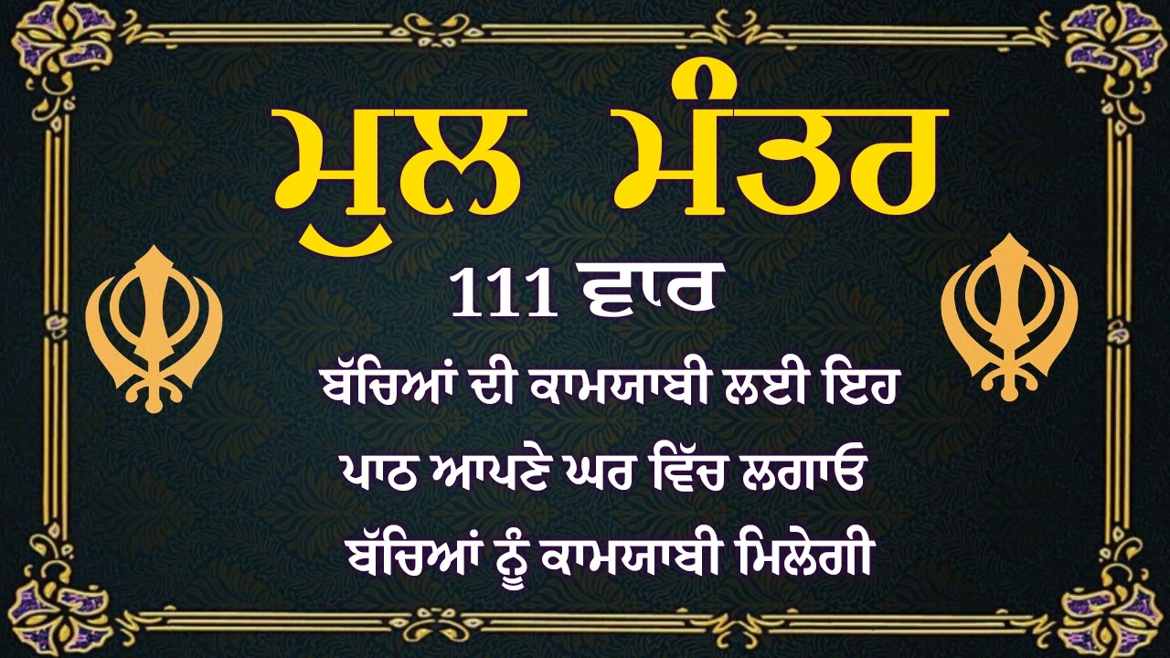 111 Mool Mantar - Nitnem Mul Mantar | Satnam Waheguru Ji