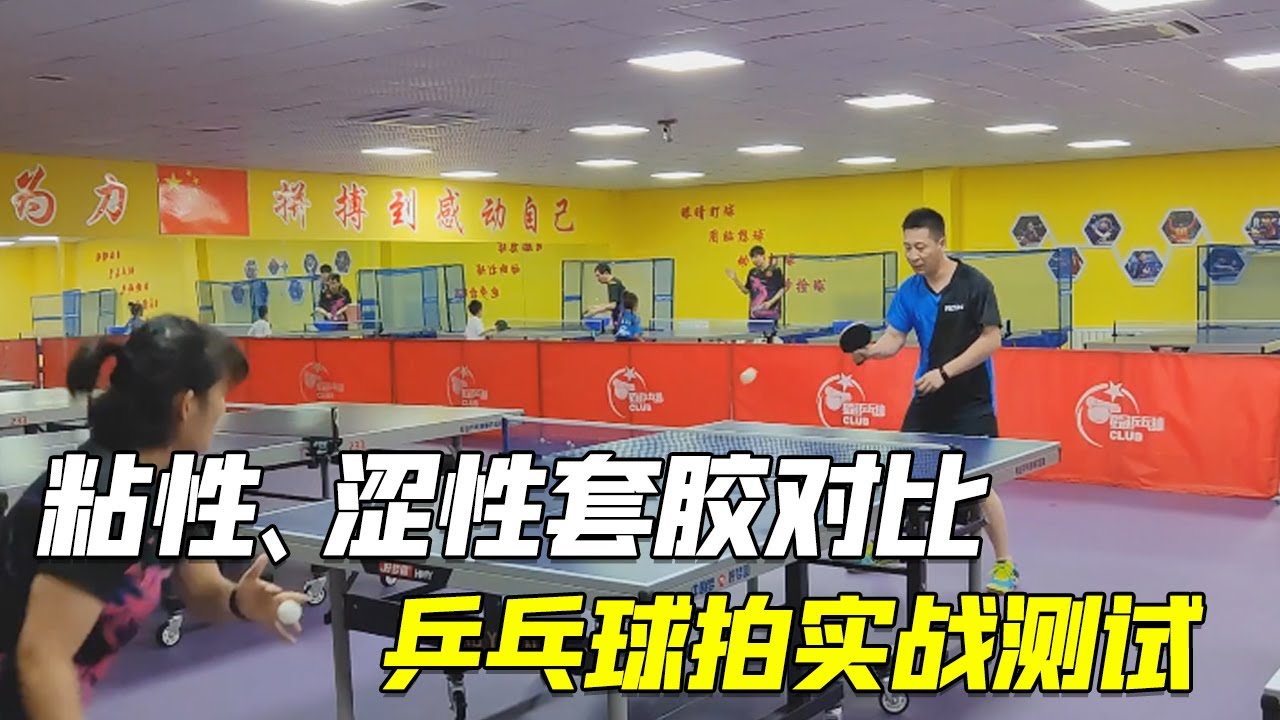 乒乓球拍实战测试，粘性套胶和涩性套胶对比，哪种才是最适合你的【乒乓球小宇老师】