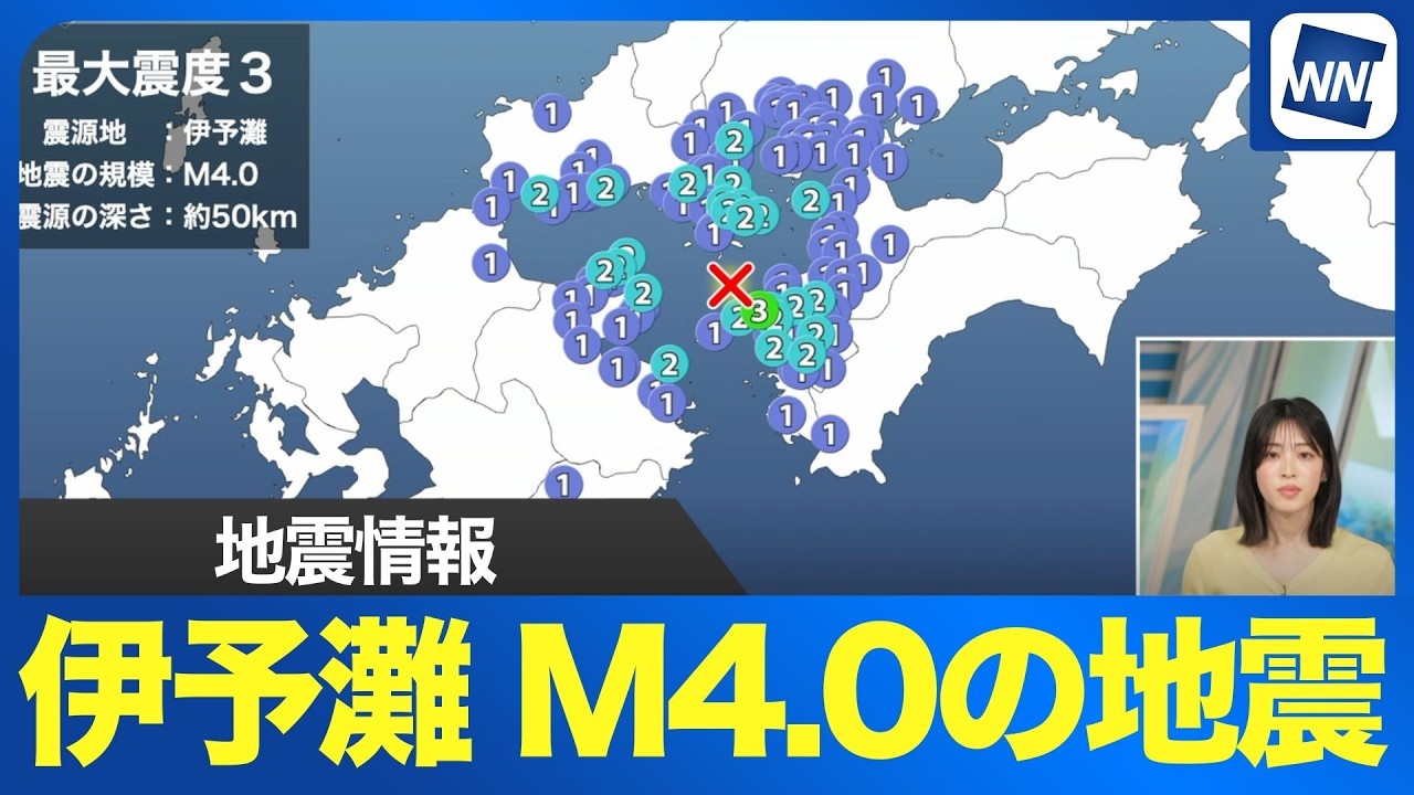 【地震情報】伊予灘でM4.0の地震　愛媛県伊方町で震度3　津波の心配なし