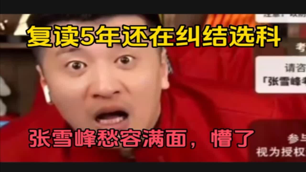 女孩复读5年还在纠结选科，张雪峰愁容满面，彻底懵了