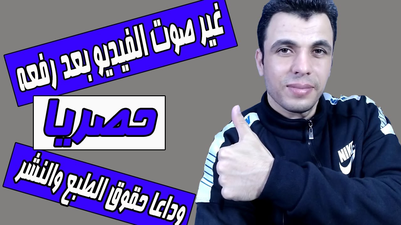 تغير صوت الفيديو بعد رفعه على اليوتيوب وبدون حذفة من القناة | أقوى طريقة لتخطى حقوق الطبع والنشر