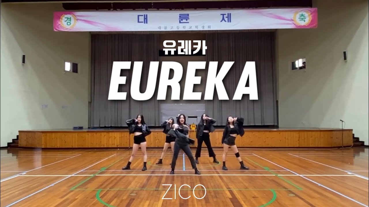 20231222 대륜고등학교 찬조 공연 BEAT 비트 | ZICO - EUREKA (유레카)
