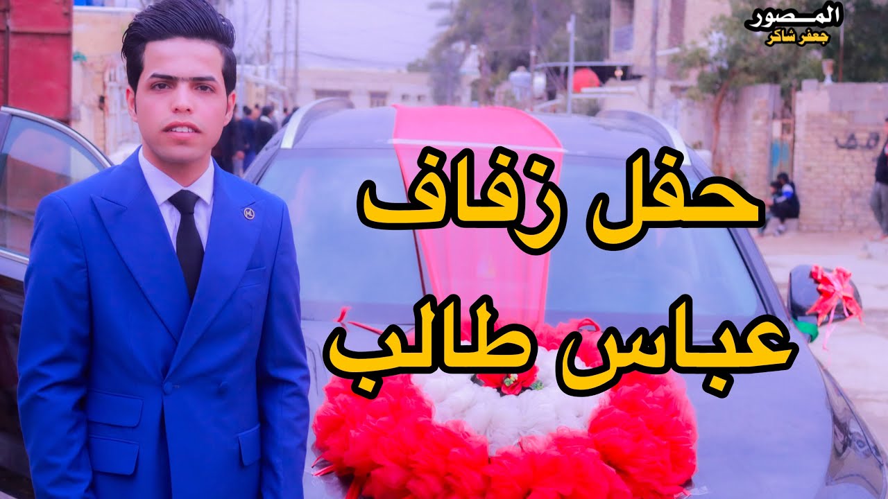 يل تنشد على اصلي كعبي انه - حفل زفاف عباس طالب #للتصوير_والمونتاج_جعفر_شاكر