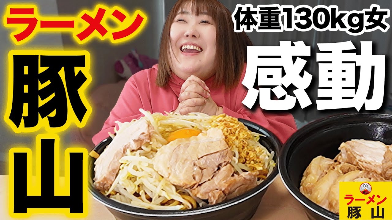 【爆盛】体重130kg女は毎日がジャンクDAY♪【ラーメン豚山】
