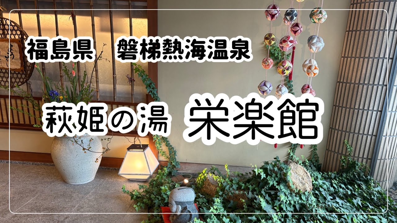 【福島】磐梯熱海温泉　萩姫の湯　栄楽館　素肌にやわらかい美人の湯と福島の素材にこだわった料理