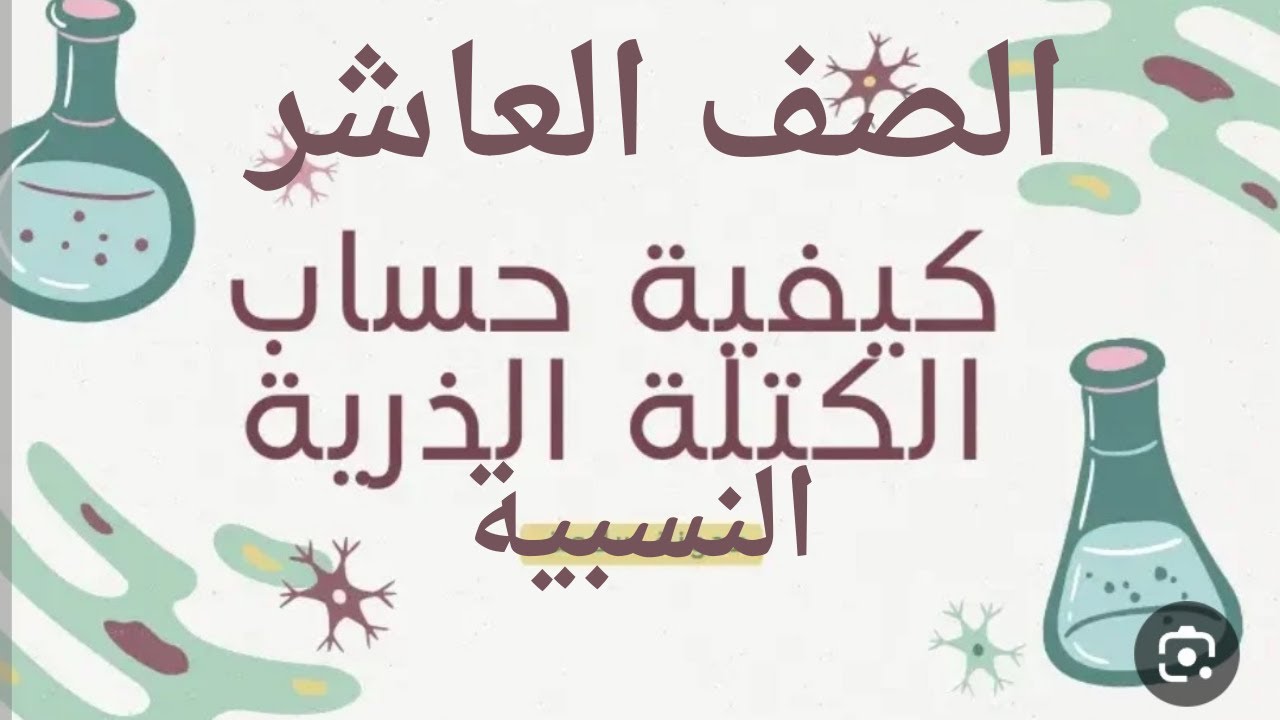 (12) الصف العاشر درس المول والكتلة المولية ج1 