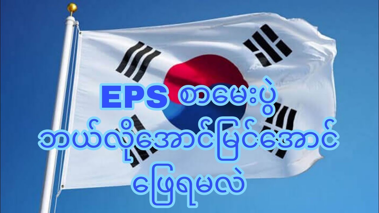 EPSစာမေးပွဲ နှစ်ချင်းပေါက် အောင်ရန်ဖြေဆိုနည်း안녕 하세요