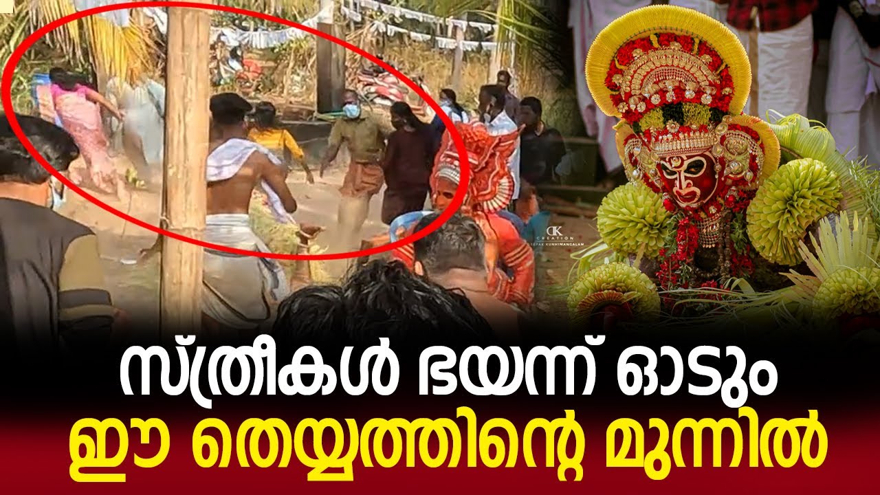 സ്ത്രീകൾ ഭയന്ന് ഓടും ഈ തെയ്യത്തിന്റെ മുന്നിൽ | തെയ്യം | Karim Chamundi Theyyam MOST VIEWED VIDEO