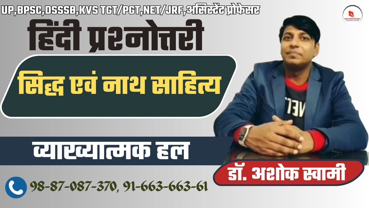 हिंदी प्रश्नोत्तरी | सिद्ध एवं नाथ साहित्य | 70अति महत्त्वपूर्ण प्रश्न | By -डॉ. अशोक स्वामी