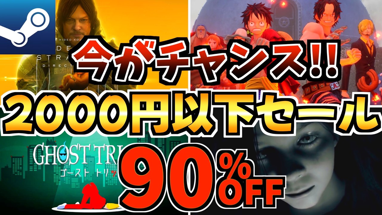 【今がチャンス!!】4月2,000円以下セール18選!今だけ激安の Steamセールが開催!【steam おすすめゲーム】
