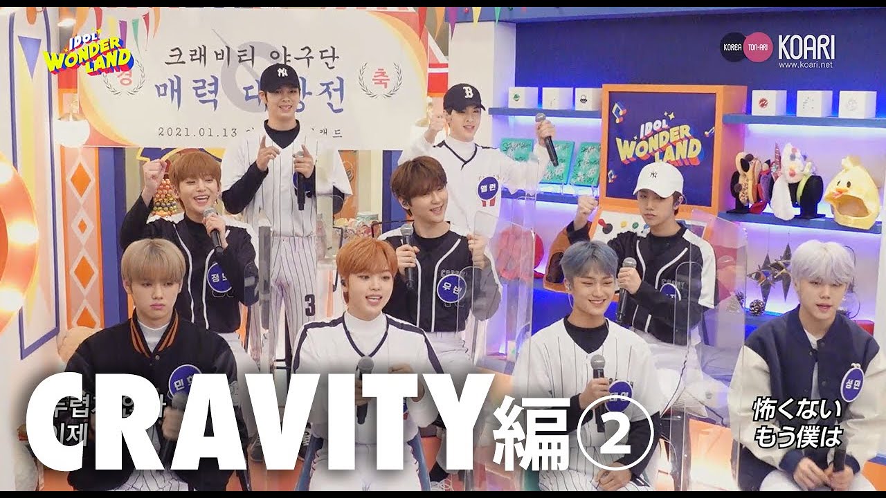 IDOL WONDERLAND ハイライト映像~CRAVITY編②~