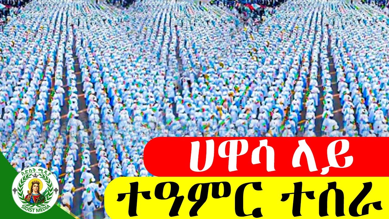 🔴የጥምቀት በዓል በሀዋሳ 🔴 Timket in hawassa @6mediaስድስትሚዲያ1st