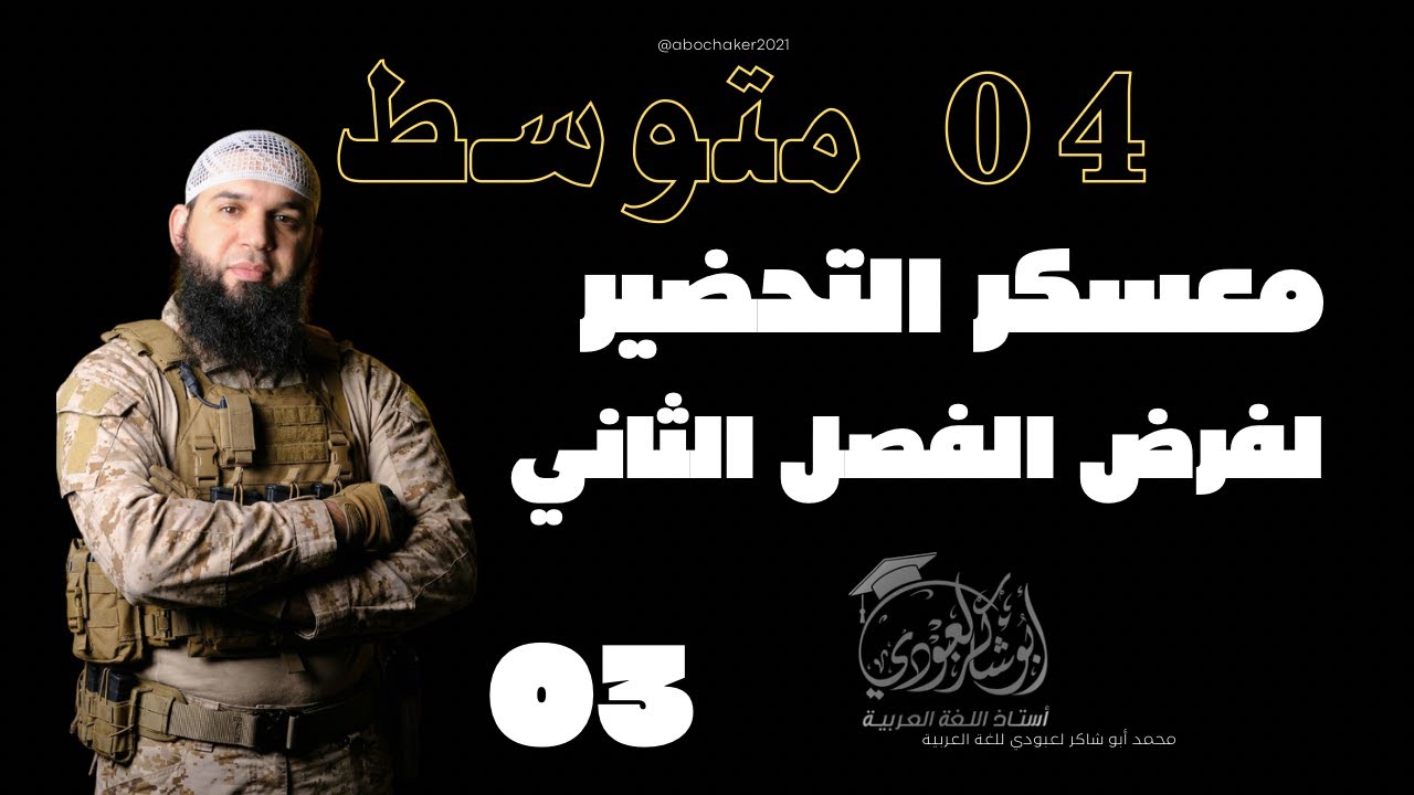 معسكر التحضير (مراجعة لفرض الفصل الثاني الحلقة03) حل موضوع speed