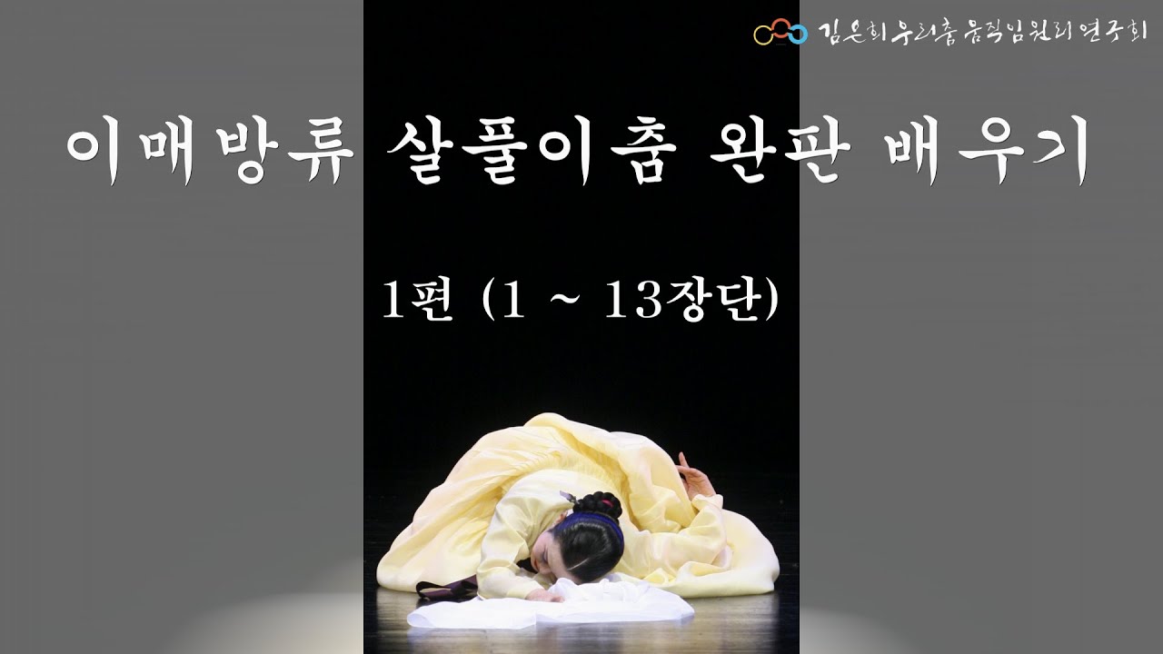 김은희 - 이매방류 살풀이춤 배우기 1편(2021년 5월 7일)
