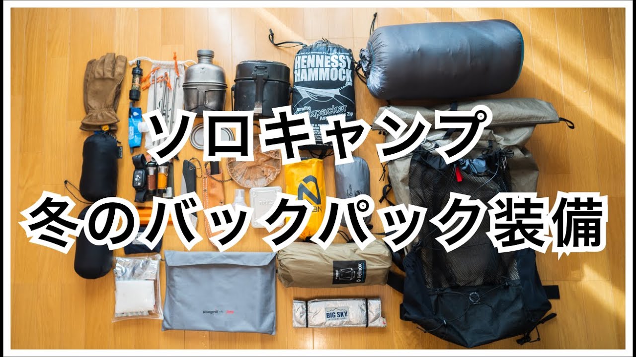 【冬のソロキャンプ道具】45Lのバックパックでいく装備・持ち物を紹介【2021年】