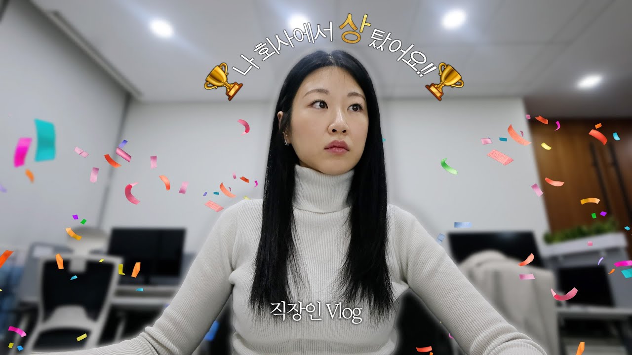 Vlog | 나 회사에서 상 탔다! | 선배의 깜짝 선물 🎁 | 나의 영어 이름 짓기..ㅋ | 이무진, 홍지윤 축하 공연| 홈케어| 직장인 출근룩 | 데일리룩