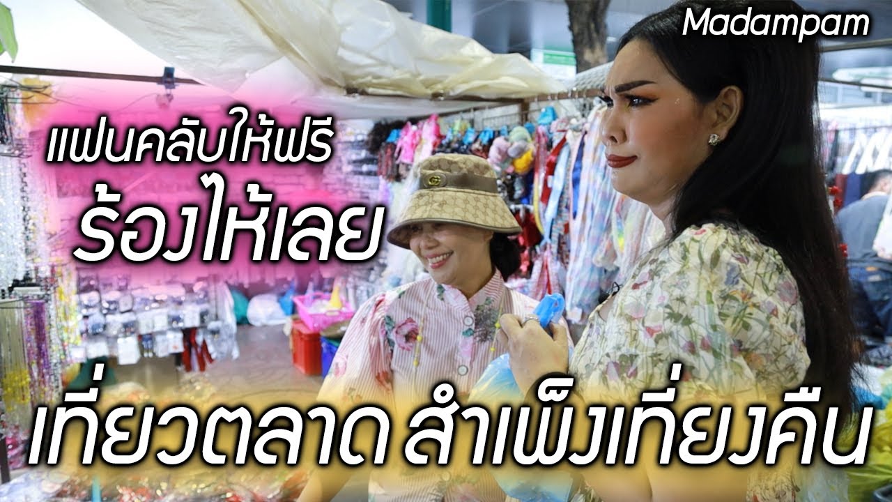 พาเที่ยวตลาดสำเพ็งกลางคืน ของถูกมาก