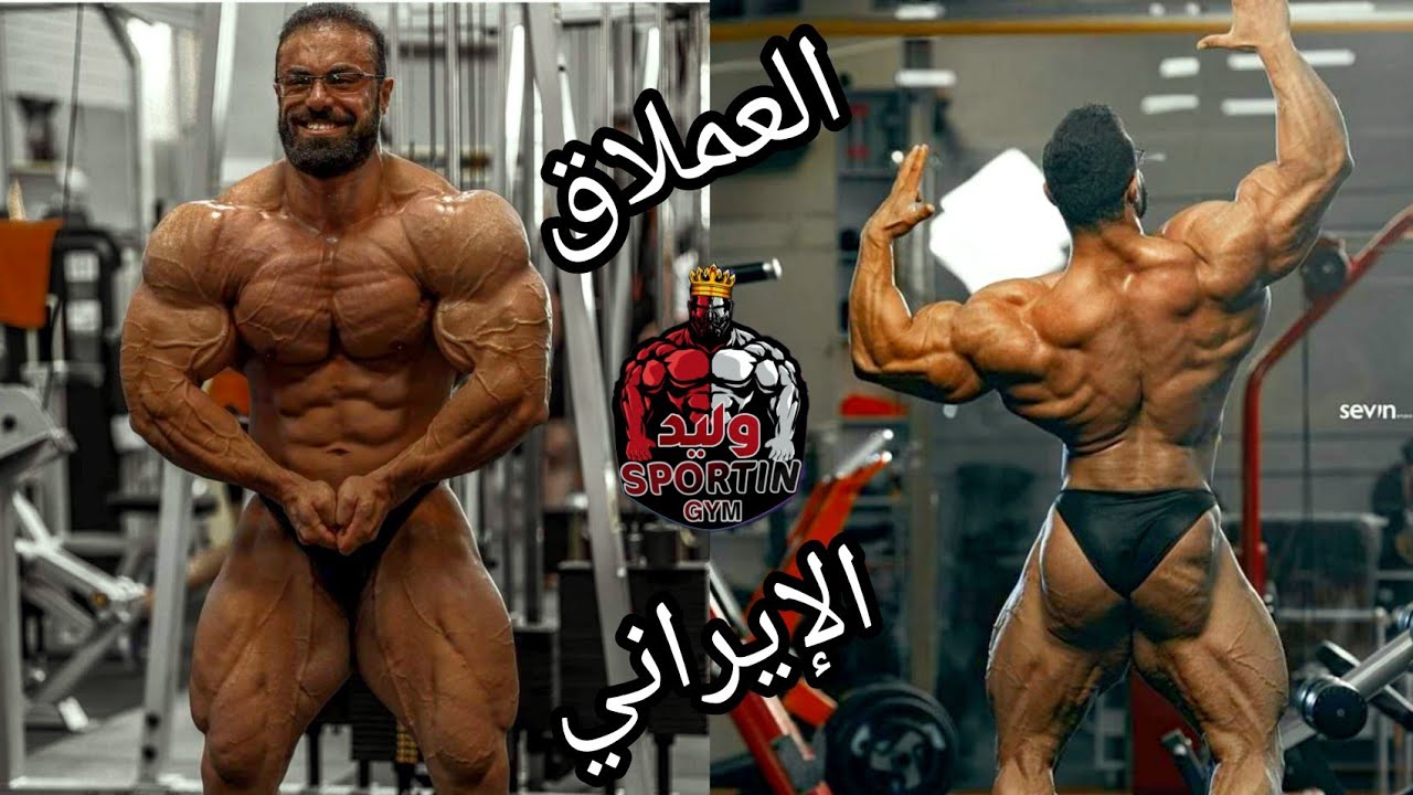 العملاق الإيراني بهروز تباني في اخر تطور لجسمه #bodybuilding #بيج_رامى #هادى_شوبان #رياضة