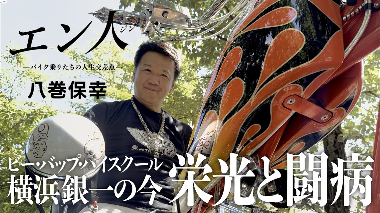 今を生きる！銀幕スター横浜銀一【八巻保幸/エン人】