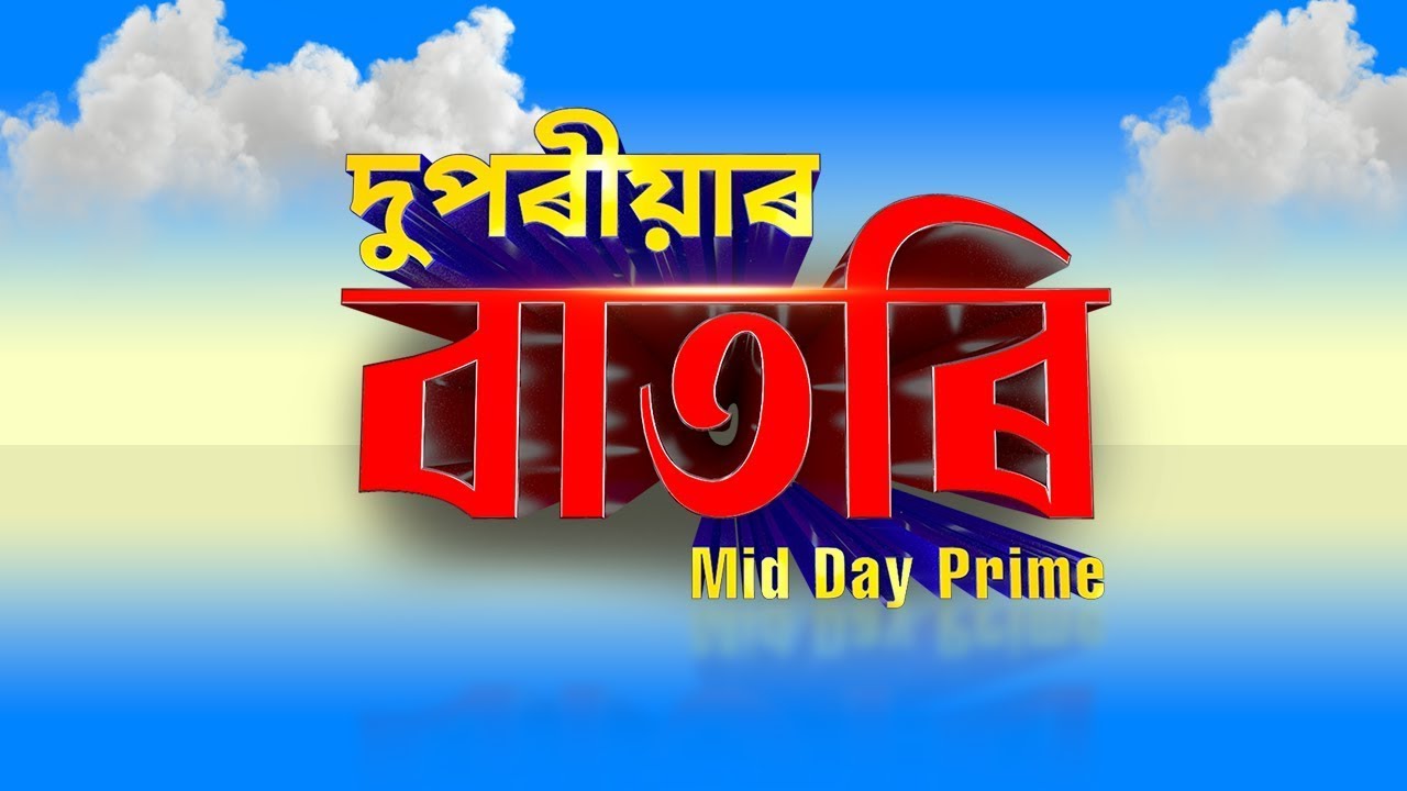 Watch Live: দুপৰীয়াৰ বাতৰি (Mid Day Prime - 02:00 PM 22.02.2026)