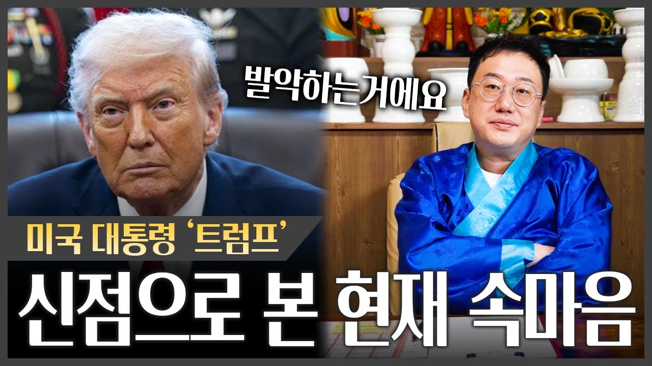 미국 대통령 '트럼프' 사주에서 나온 놀라운 점괘 #신점
