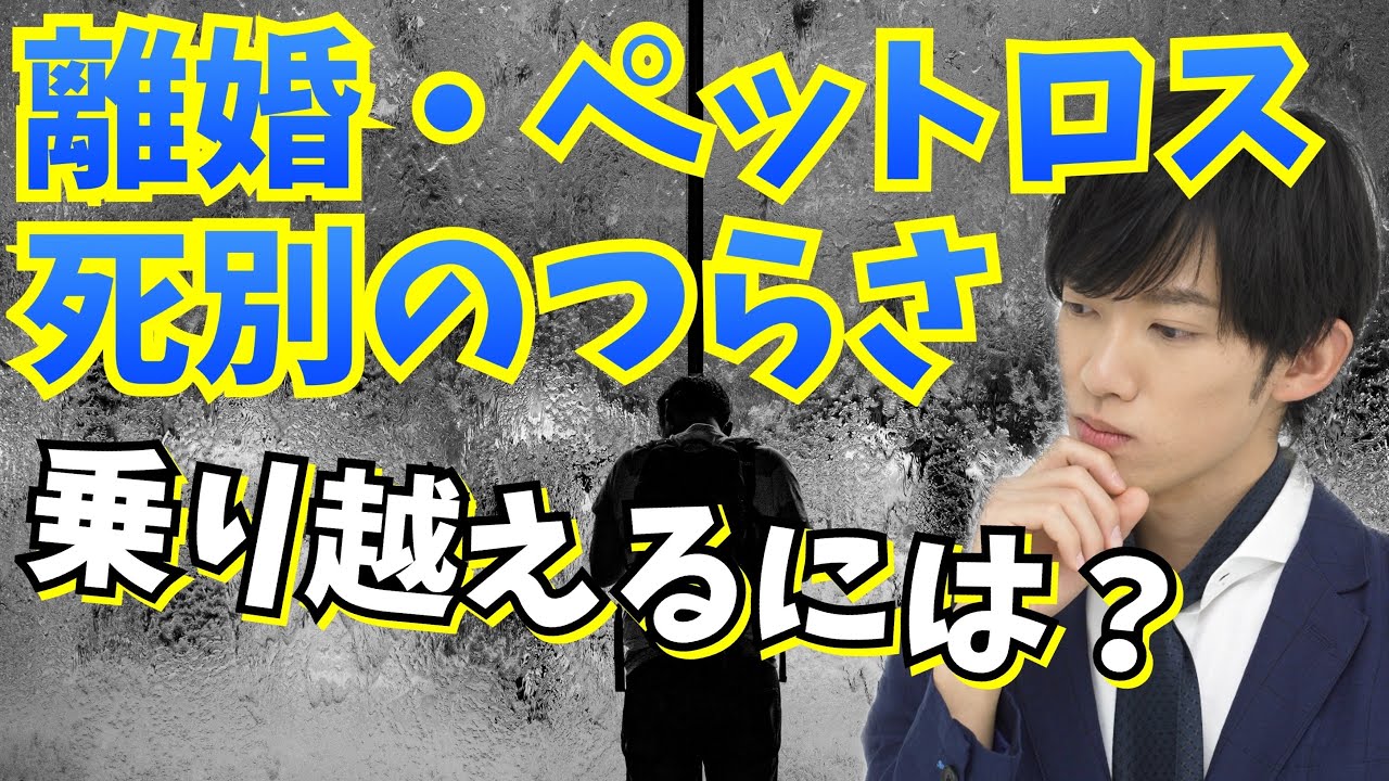 【数千万円】離婚と死別のつらさがヤバすぎ→乗り越えるには？