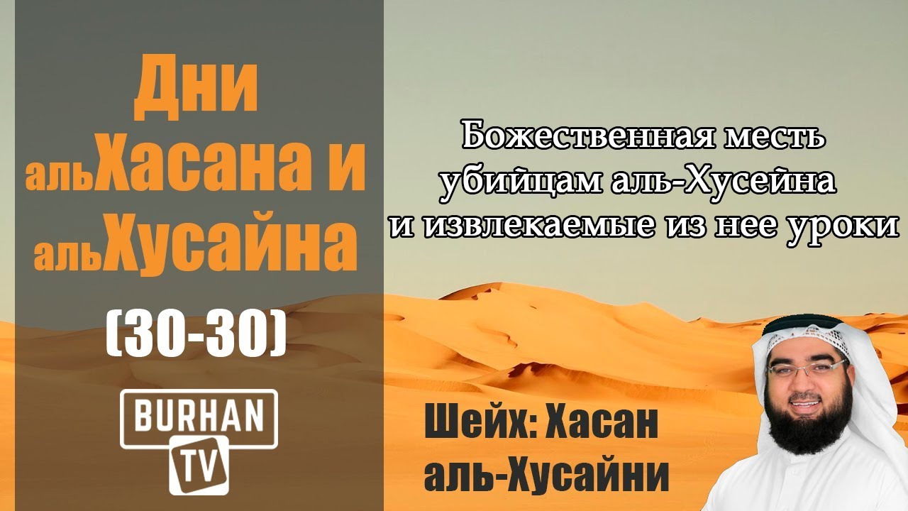 Божественная месть убийцам аль-Хусейна и извлекаемые из нее уроки(30-30)