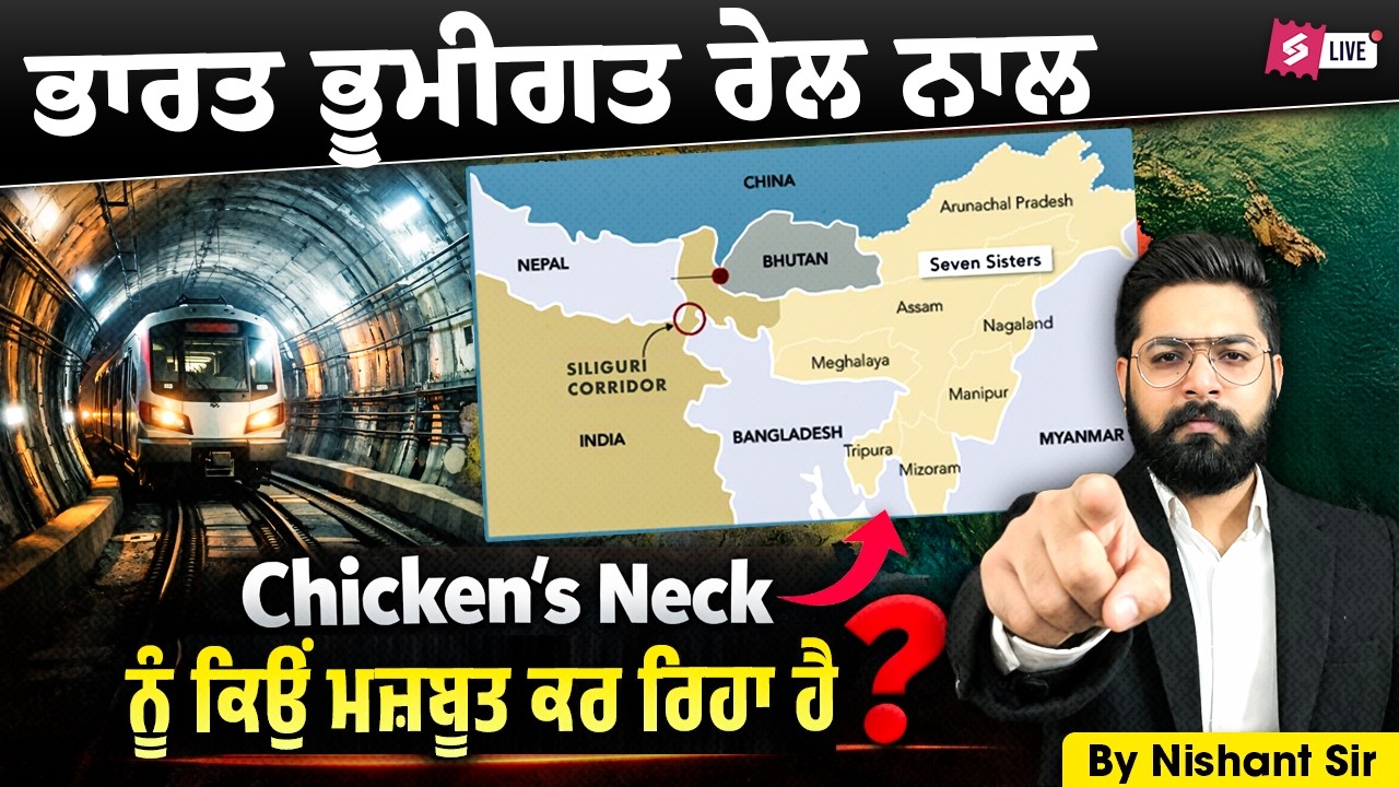 Siliguri Chicken’s Neck | ਭਾਰਤ ਭੂਮੀਗਤ ਰੇਲ ਨਾਲ Chicken's Neck ਨੂੰ ਕਿਉਂ ਮਜ਼ਬੂਤ ​​ਕਰ ਰਿਹਾ ਹੈ?