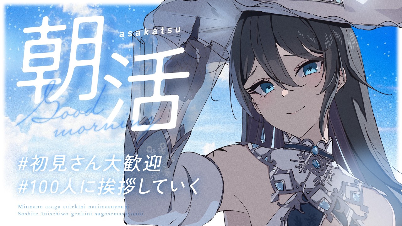 【#朝活 /#shorts 】100人に挨拶したい！初見さん大歓迎！【#熨斗目メナ 】