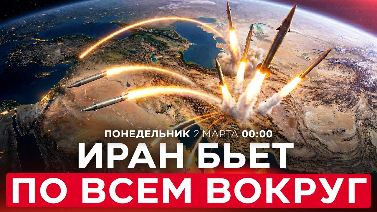ИРАН АТАКУЕТ ВЕСЬ РЕГИОН, БАЗЫ США И ИХ СОЮЗНИКОВ. ПОСТРАДАВШИЕ ИЗРАИЛЕ! СПЕЦЭФИР. 2 марта. 00:00