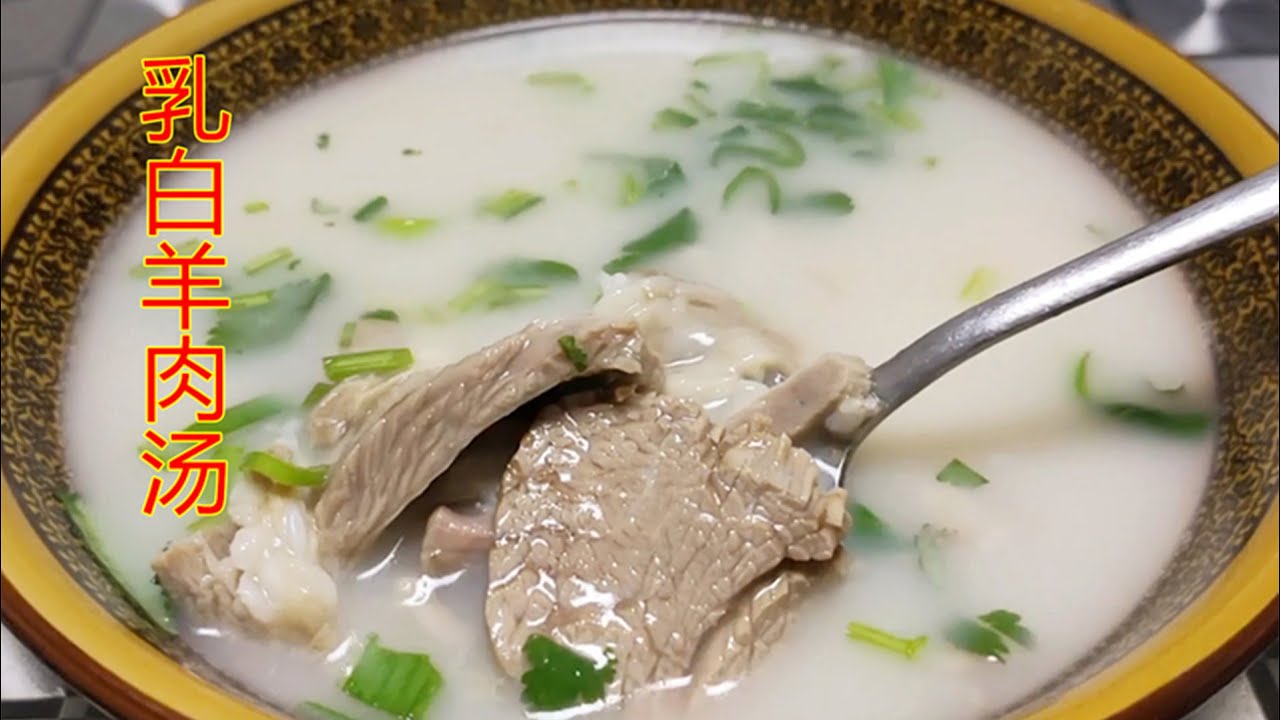 炖羊肉汤用冷水还是热水下锅？学会这几点，羊汤浓白好喝不膻也不腥【依依家常味】