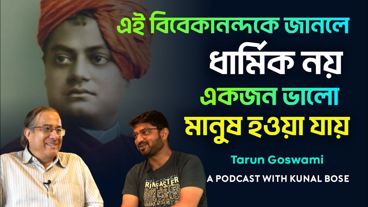 বাঙালি সমাজকে গোঁড়ামি থেকে মুক্ত করেছিলেন Ramkrishna ও Vivekananda : সাংবাদিক তরুণ গোস্বামী