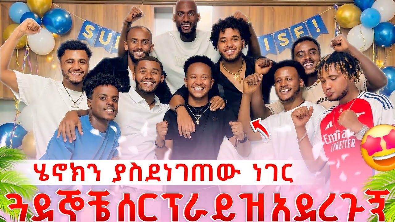 ❄️ሄኖክን ሁሉም በተሰበሰብበት ስርፕራይዝ አደረጉት 🥰