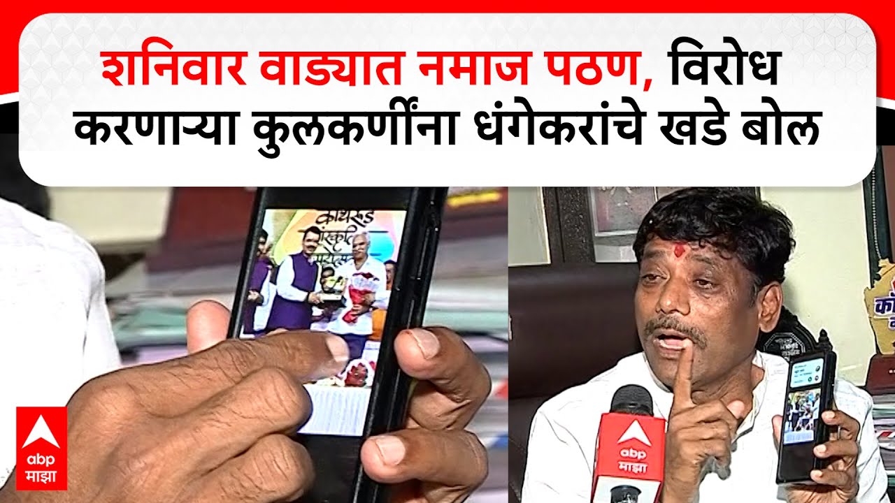 Ravindra Dhangekar : शनिवार वाड्यात नमाज पठण, विरोध करणाऱ्या कुलकर्णींना धंगेकरांचे खडे बोल