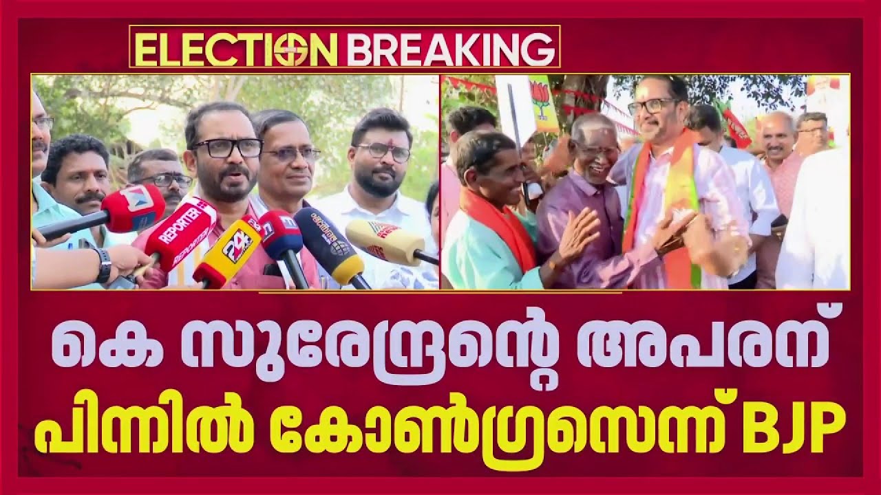 മഞ്ചേശ്വരത്ത് കെ സുരേന്ദ്രന്റെ അപരന് പിന്നിൽ  കോണ്&zwj;ഗ്രസ് എന്ന് ബിജെപി | K Surendran