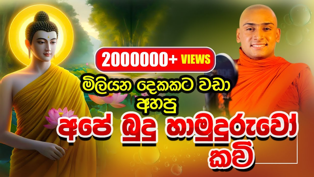 අපේ බුදුහාමුදුරුවෝ🌸|කවිබන|සම්බුදු හිමියන්|Kavi bana|Mathale Sumangala Himi