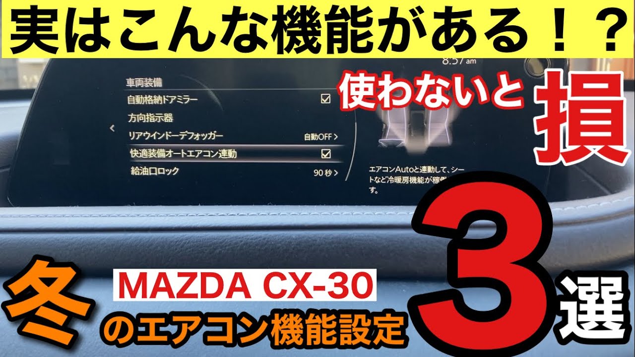 CX-30知って得する冬のエアコン機能3選