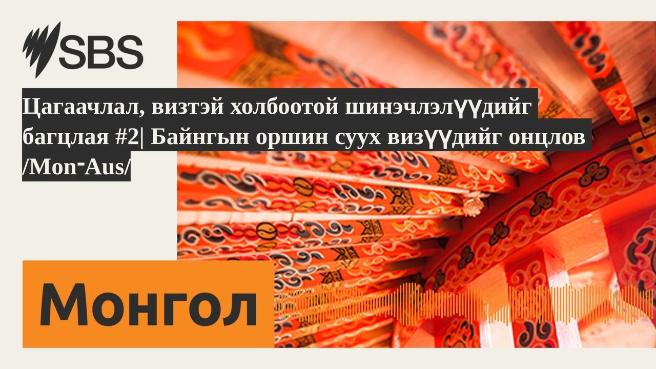 Цагаачлал, визтэй холбоотой шинэчлэлүүдийг багцлая #2| Байнгын оршин суух визүүдийг онцлов...
