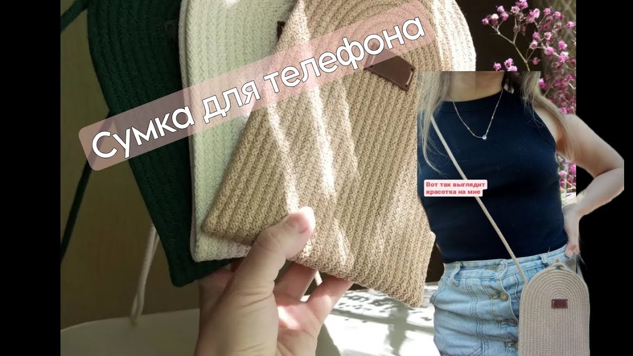 МК - сумка для телефона из хлопкового шнура
