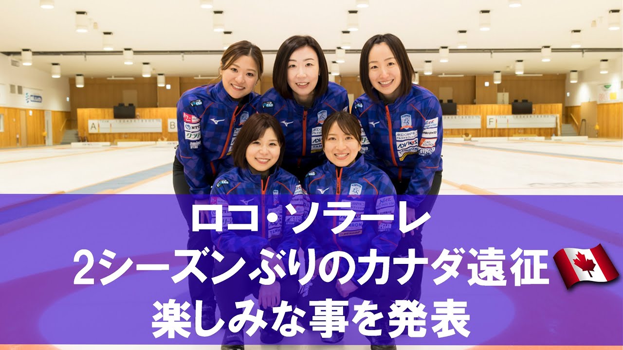 ロコ・ソラーレ 2シーズンぶりのカナダ遠征で楽しみな事を発表！
