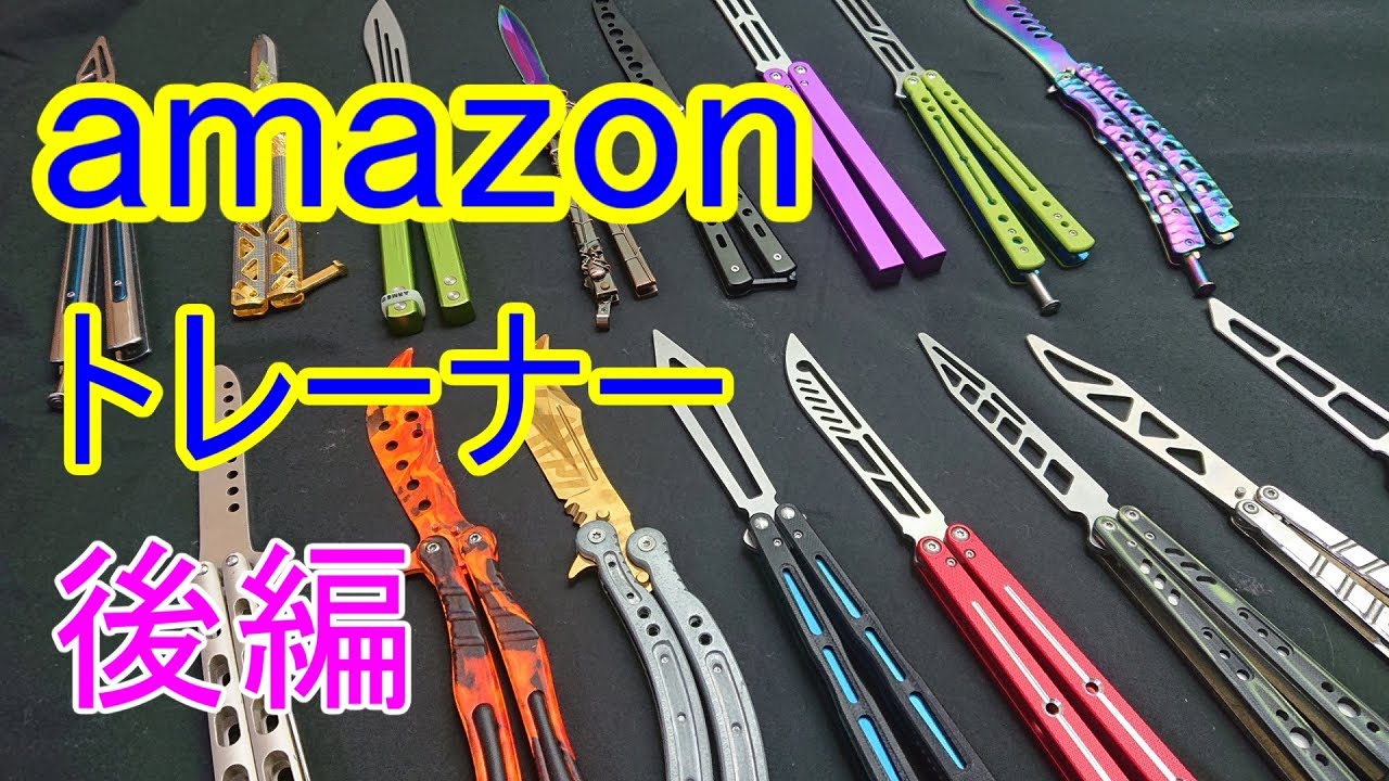 【大全集】 amazonで売ってるバタフライナイフ レビュー 後編