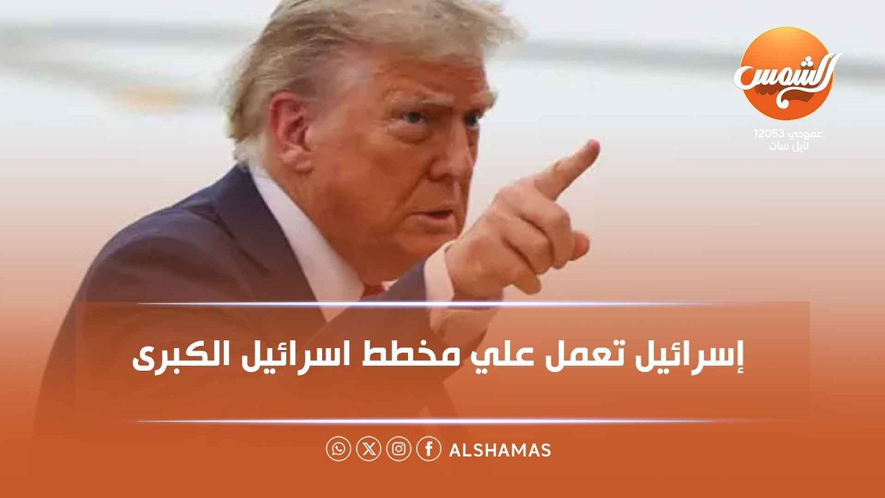 اسرائيل تعمل علي مخطط اسرائيل الكبري ومن مصلحتها التخلص من ايران وترامب يستهدف اذلال ايران