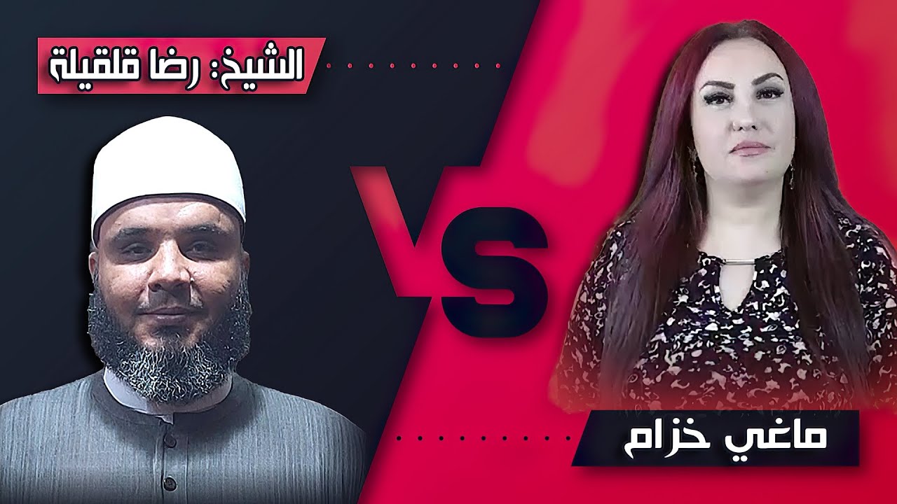 هروب ماغـي خزام من الشيخ رضا قلقيلة | تعدد الزوجات في الكتاب المقدس
