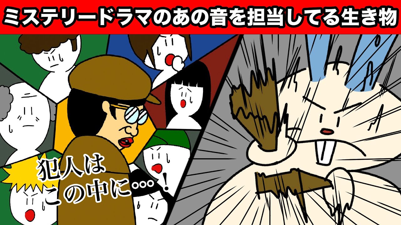 【アニメ】ミステリードラマのあの音を担当してる生き物【田津原理音】