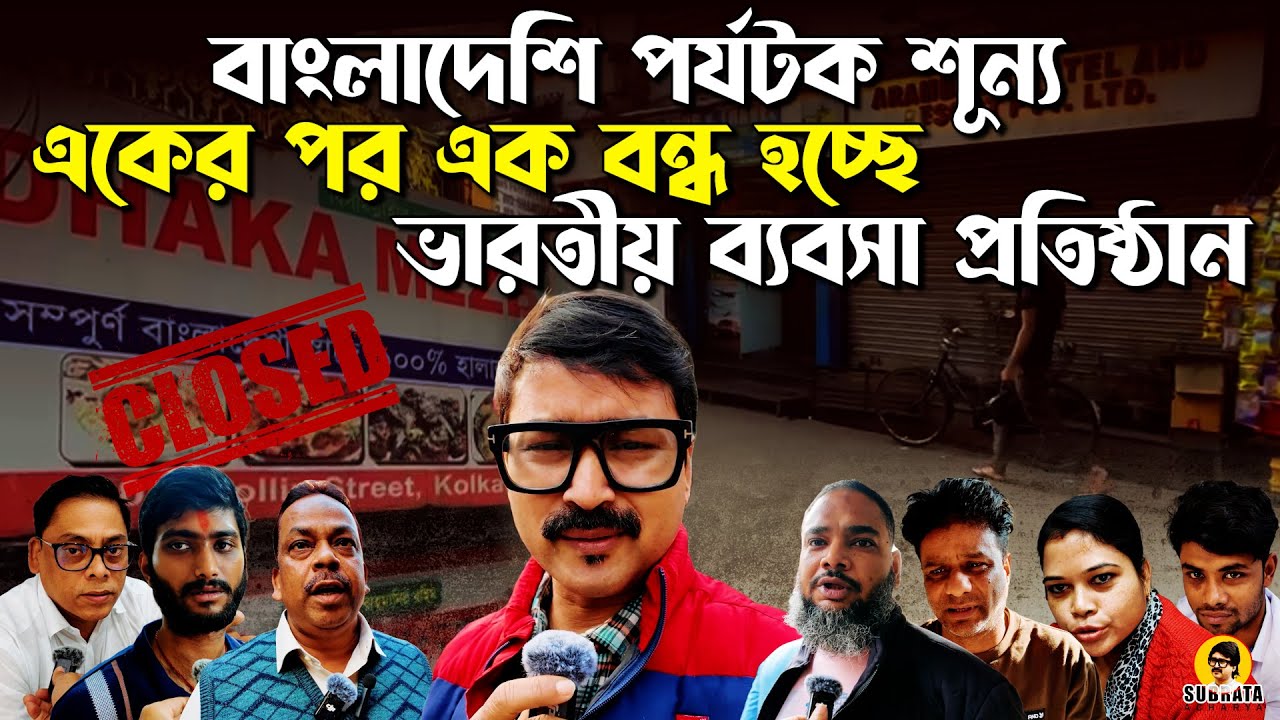 বাংলাদেশি পর্যটক শূন্য ! কলকাতায় একের পর এক বন্ধ হচ্ছে ব্যবসা প্রতিষ্ঠান অনিশ্চিত ভবিষ্যৎ !
