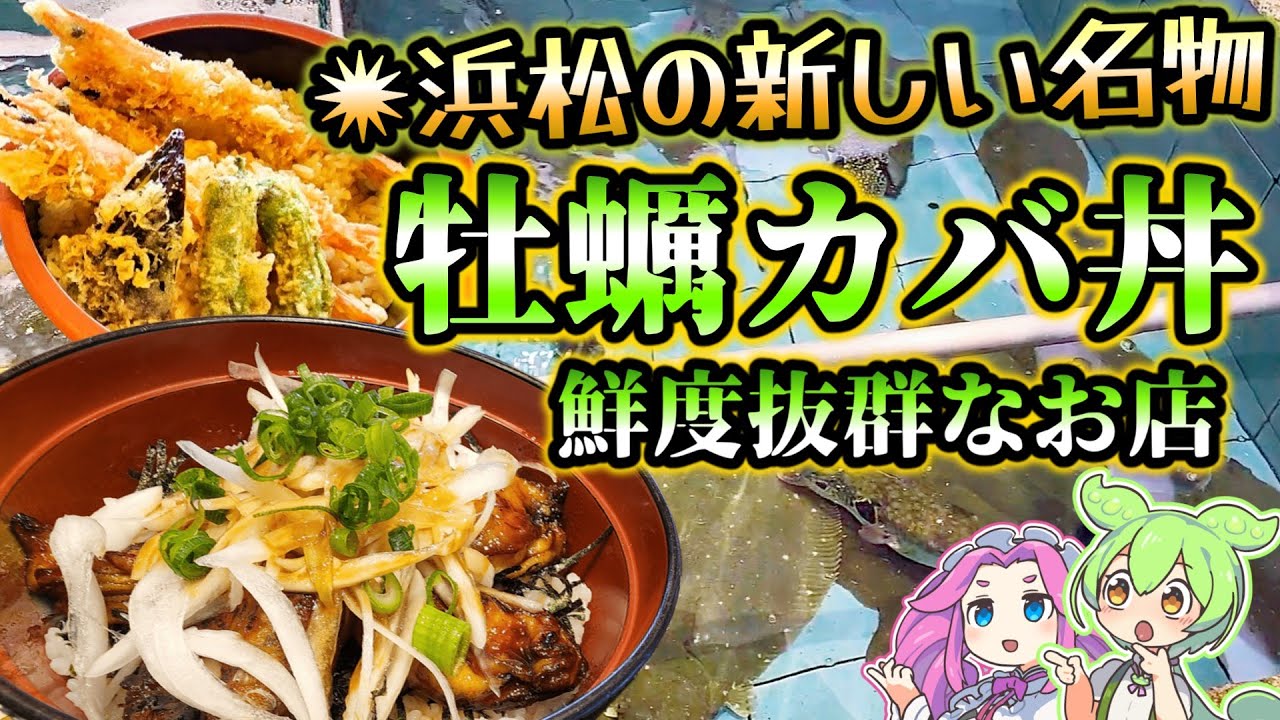 浜松の新しい名物 牡蠣カバ丼をご紹介、浜名湖にはまだまだ魅力が詰まっています！今回は弁天島山本亭さんの牡蠣カバ丼!!